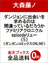 ダンジョンに出会いを求めるのは間違っているだろうか ファミリ...