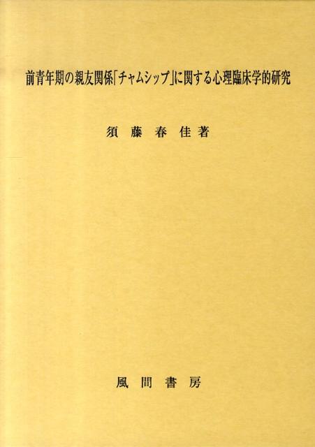 前青年期の親友関係「チャムシップ」に関する心理臨床学的研究