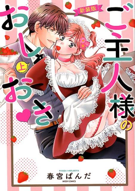 ご主人様のおしおき（上）新装版