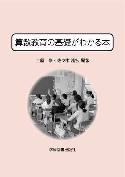 算数教育の基礎がわかる本 [ 石井　洋 ]