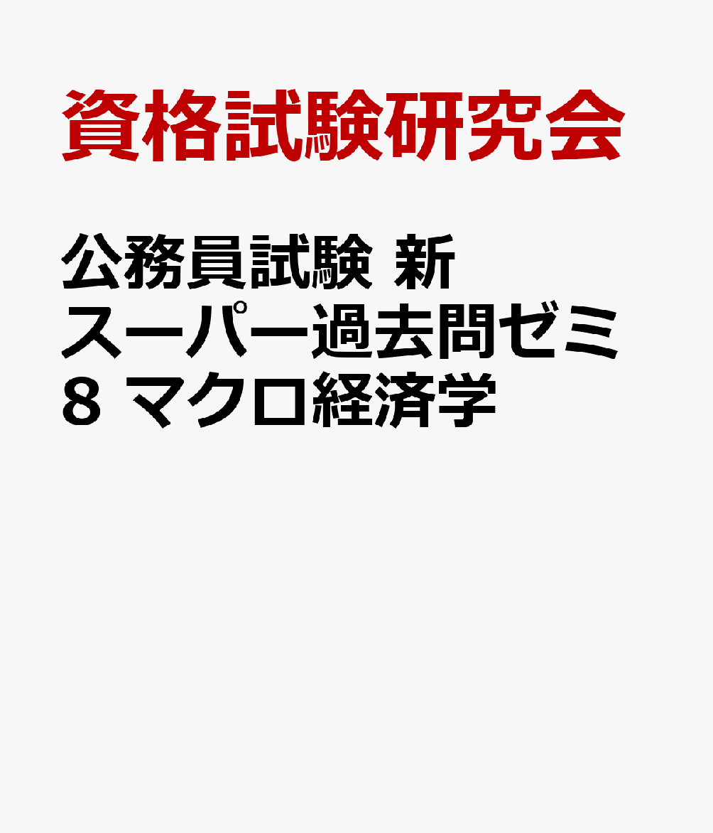 公務員試験 新スーパー過去問ゼミ8 マクロ経済学