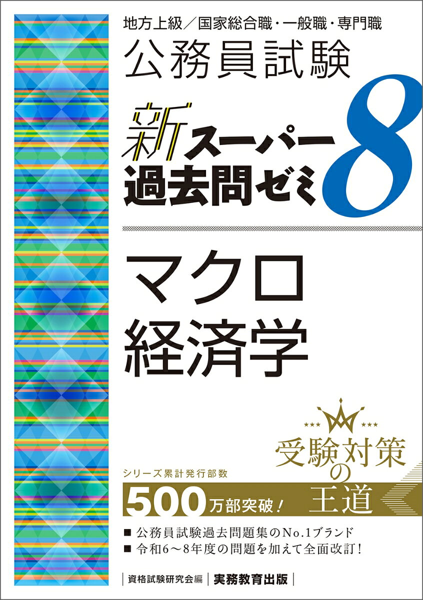 公務員試験　新スーパー過去問ゼミ8　マクロ経済学