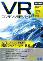 VRコンテンツ開発ガイド（2018）