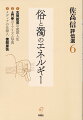 民衆を戦争へとあおりつつ、悲しみを奥歯で噛みしめる人々の心情をも描いた古賀政男。見捨てられる人、弱い人にきちっと眼を据えた土門拳。大胆にして繊細、他人を愉快にさせながらとてつもない寂寥を抱え“濁々併せ呑んだ”徳間康快。戦中、戦後の時代を、時に俗と汚濁にまみれ、時に孤高に生きた三人の生き方。