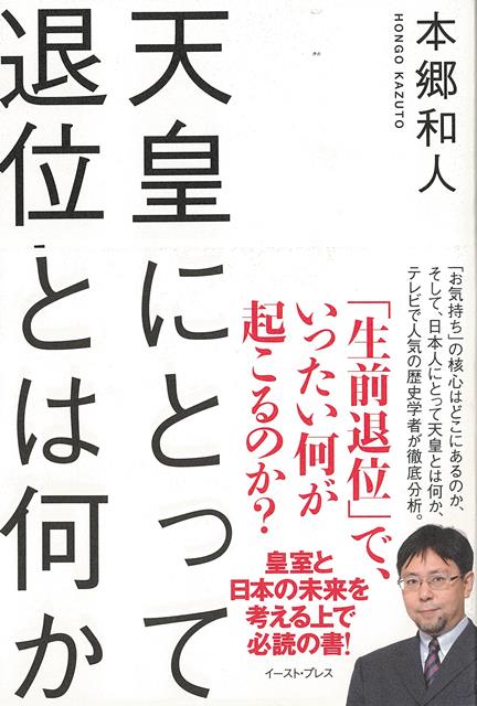 「生前退位」で、いったい何が起こるのか。「お気持ち」の核心はどこにあるのか。そして、日本人にとって天皇とは何か。2016年8月8日の「象徴としてのお務めについての天皇陛下のおことば」の発表、同年9月23日の「天皇の公務の負担軽減等に関する有識者会議」の設置で皇室の今後に注目が集まっている状況を、テレビで人気の歴史学者が徹底分析。皇室と日本の未来を考える上で必読の書。