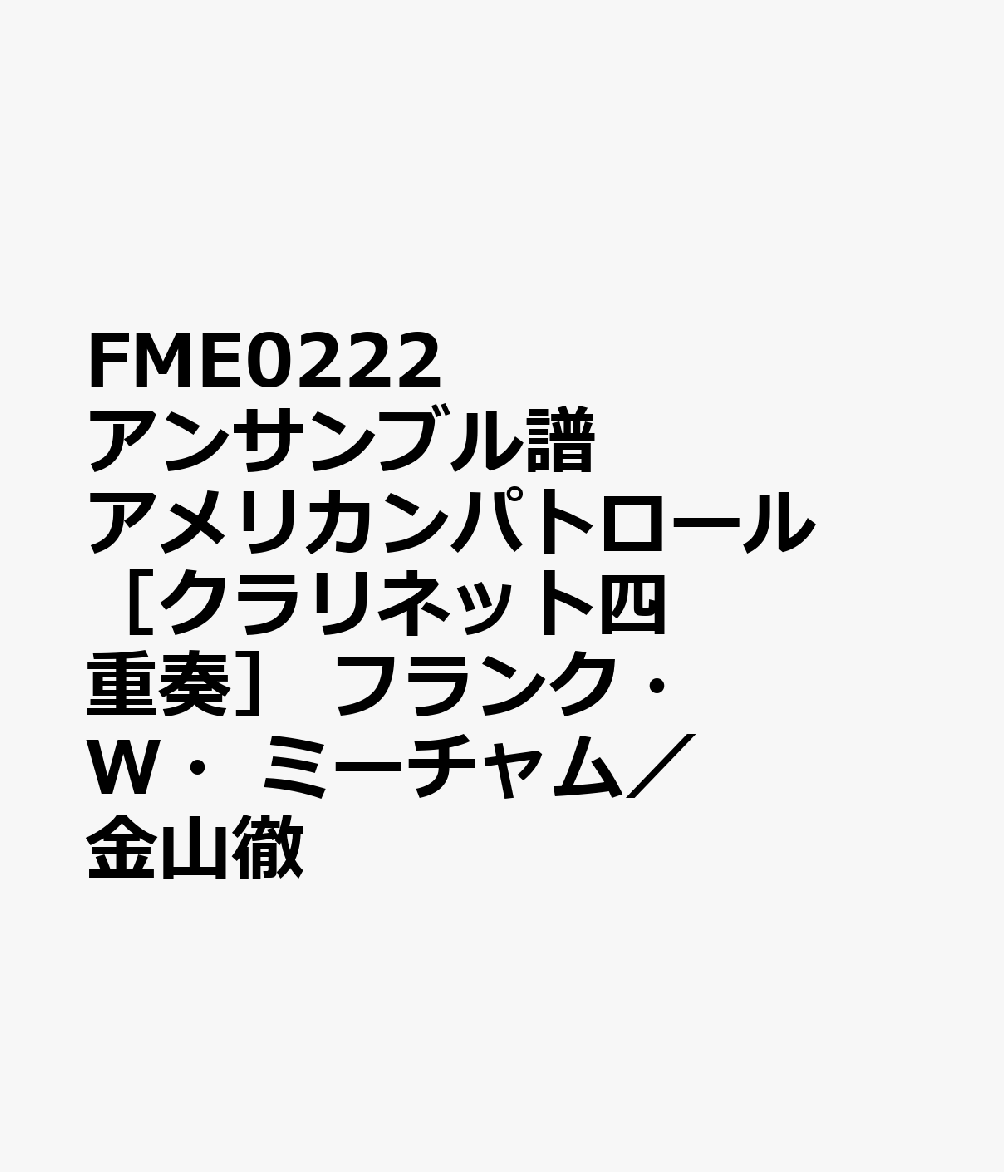 FME0222　アンサンブル譜　アメリカンパトロール［クラリネット四重奏］　フランク・W・ミーチャム／金山徹