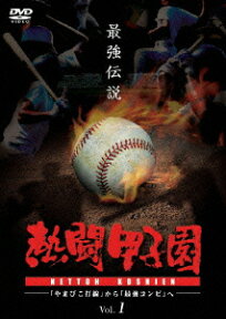 熱闘甲子園 最強伝説 Vol.1 ～「やまびこ打線」から「最強コンビ」へ～ [ (スポーツ) ]