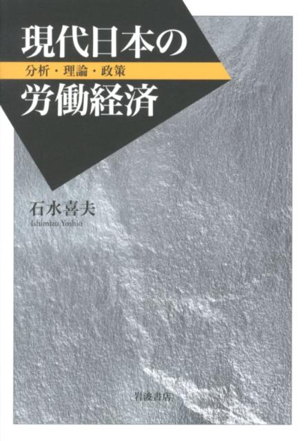 現代日本の労働経済