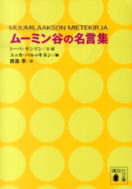 ムーミン に出てくるリトルミィは名言ばっかり言ってる コバろぐ