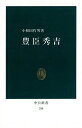 豊臣秀吉 （中公新書） 小和田哲男