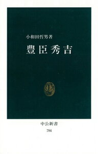 豊臣秀吉 （中公新書） [ 小和田哲男 ]