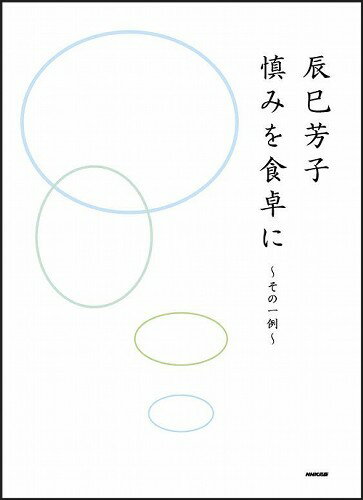 慎みを食卓に その一例 [ 辰巳芳子 ]