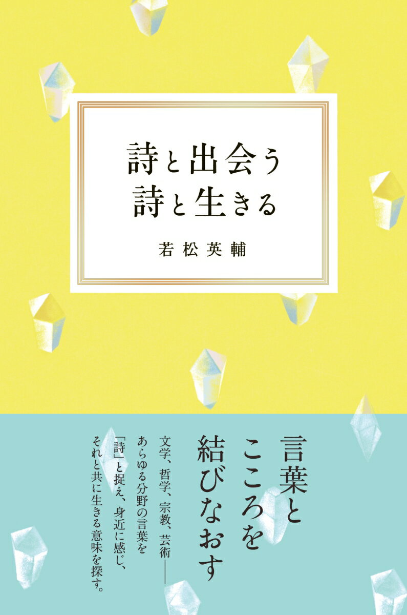 詩と出会う　詩と生きる