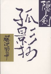 隠し剣 孤影抄
