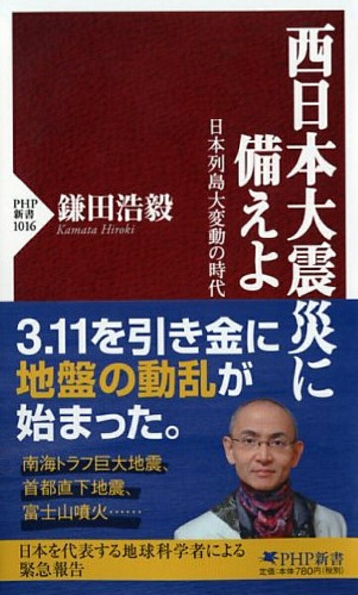 西日本大震災に備えよ 日本列島大変動の時代 （PHP新書） 鎌田浩毅