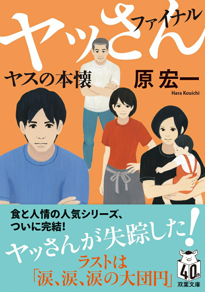 コロナ禍をなんとか乗り切った神楽坂でカフェを営むマリエ。そんな彼女に大手百貨店から声がかかるが…（「マリエの覚醒」）。ヤッさんの一番弟子のタカオに女性寿司職人の真菜の弟子から相談事が舞い込む。（「タカオの矜持」）。そして、二人の師であるヤッさんがある日、オモニとともに姿を消す。いったいヤッさんに何が起きたのか。タカオが捜しはじめるが…（「ヤスの本懐」）。「食と人情」の大人気シリーズ、ついに完結！