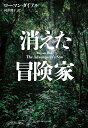 消えた冒険家 （亜紀書房翻訳ノンフィクション・シリーズ4　8） [ ローマン・ダイアル ]