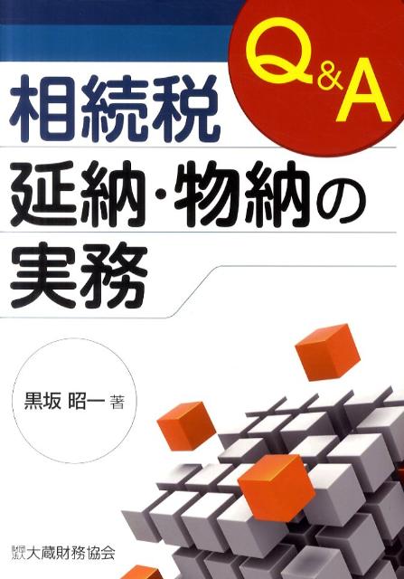 Q＆A相続税延納・物納の実務