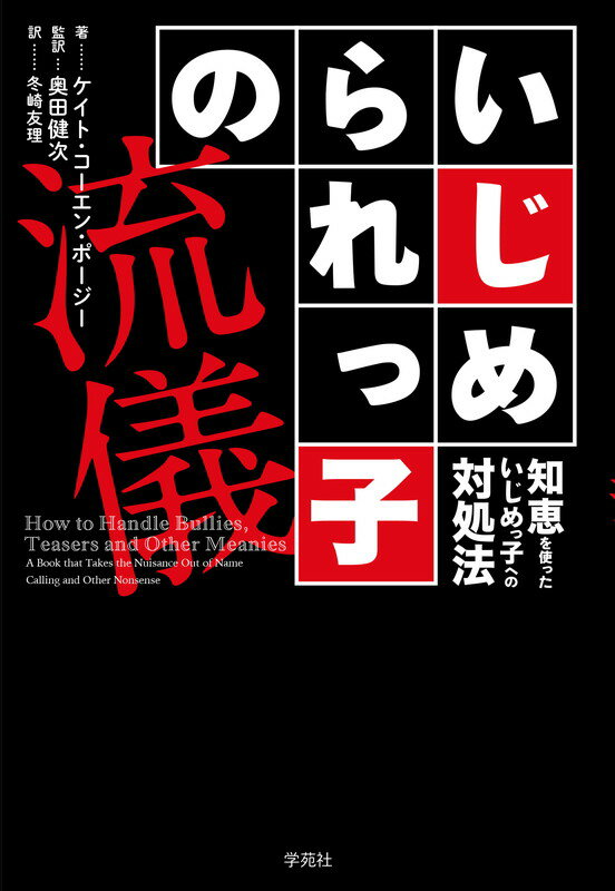 楽天楽天ブックスいじめられっ子の流儀 知恵を使ったいじめっ子への対処法 [ ケイト・コーエン・ポージー ]