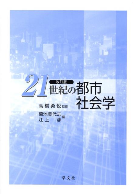 21世紀の都市社会学ー改訂版