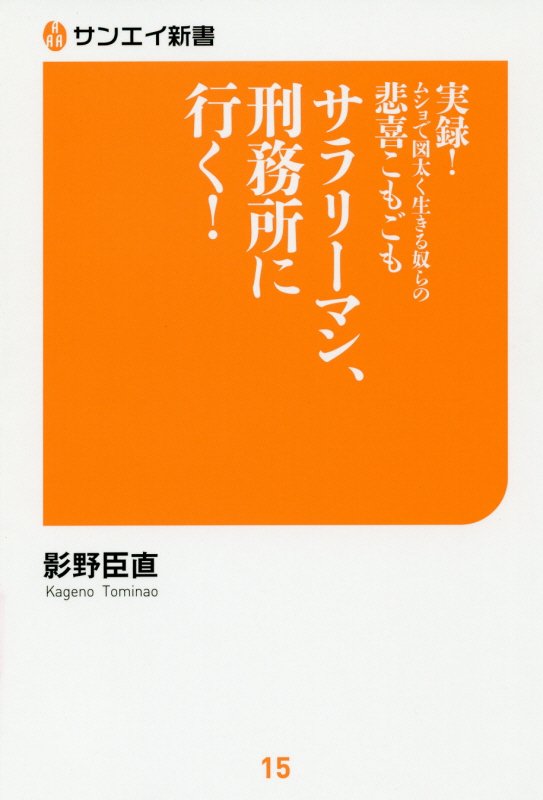 サラリーマン、刑務所に行く！