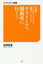 サラリーマン 刑務所に行く！ 実録！ムショで図太く生きる奴らの悲喜こもごも （サンエイ新書） 影野臣直