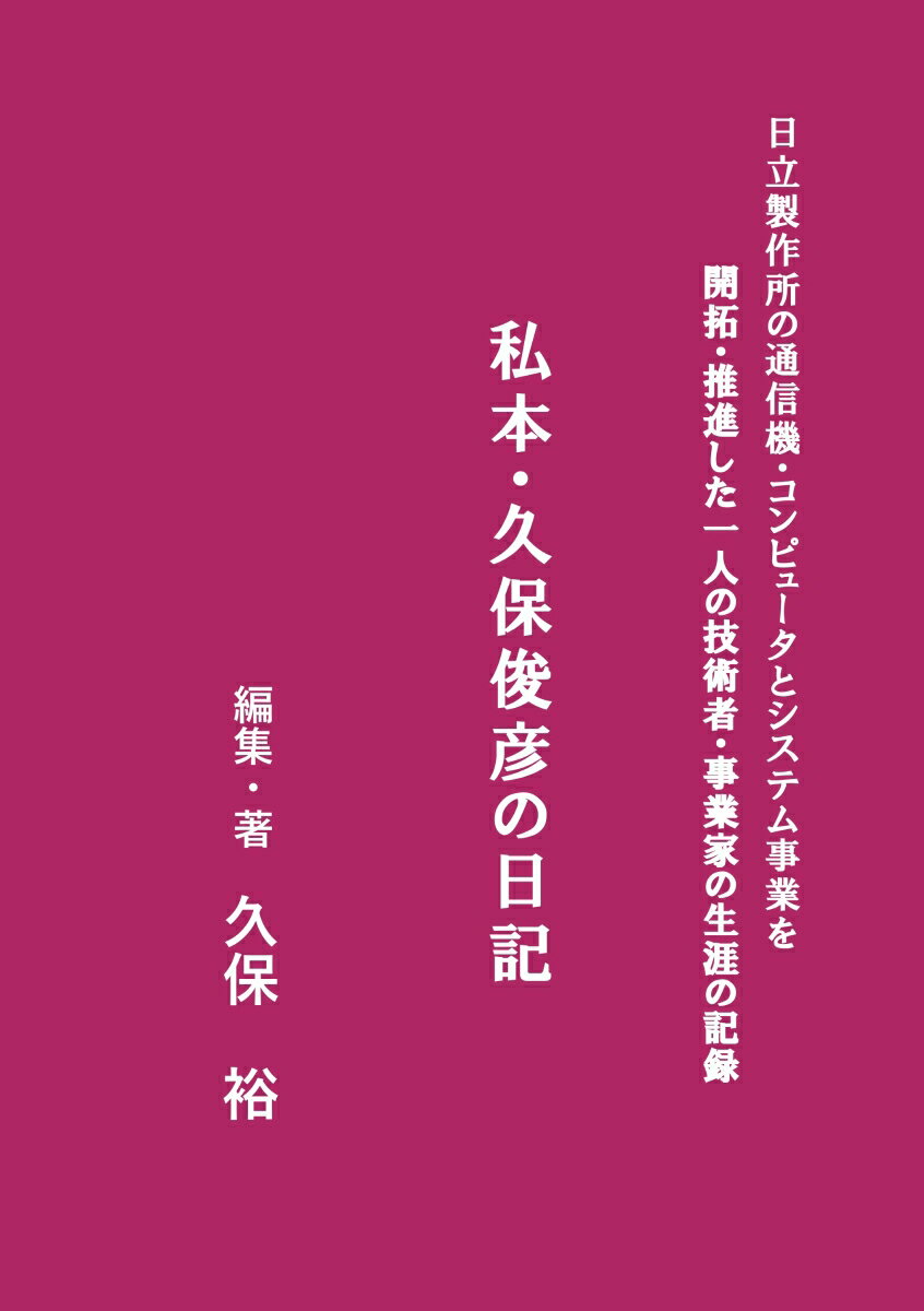 (株)日立製作所で1970年から1979年まで副社長を歴任した。重電機と家電製品の製造を主にしていた日立製作所は年間売上高九兆円規模の大企業に成長し、その50％を占める情報通信エレクトロニクス分野を育て上げた。日立の情報通信エレクトロニクス分野の発展は、父の歩んだ道そのもののように見える。　趣味の世界では、長唄そして小唄は松風流の名取りとなる。1985年、十二代目市川団十郎の襲名披露の歌舞伎座で「助六由縁江戸桜」を河東節浄瑠璃の十寸見東俊の名で素人衆の一人として出演した。　生誕の日から学生時代の明治、大正から昭和初期の記録と、戦後1950年から、1995年に永眠する直前まで45年間の毎日1頁の日記を残した。誕生の日から7歳までは、両親が書いている。　その日記の目録と主な出来事の日の日記を抜粋して146頁に編集した。