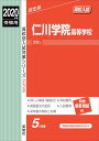 仁川学院高等学校（2020年度受験用） （高校別入試対策シリーズ）