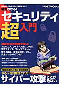 絶対わかる！セキュリティ超入門