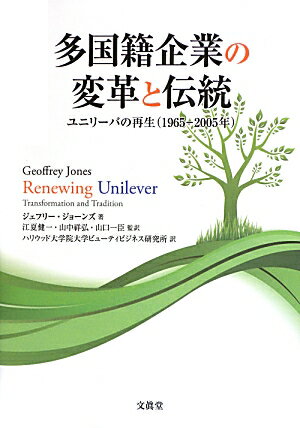 多国籍企業の変革と伝統