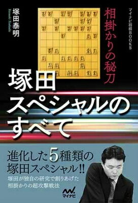 塚田スペシャルのすべて 相掛かりの秘刀 （マイナビ将棋BOOKS） [ 塚田泰明 ]