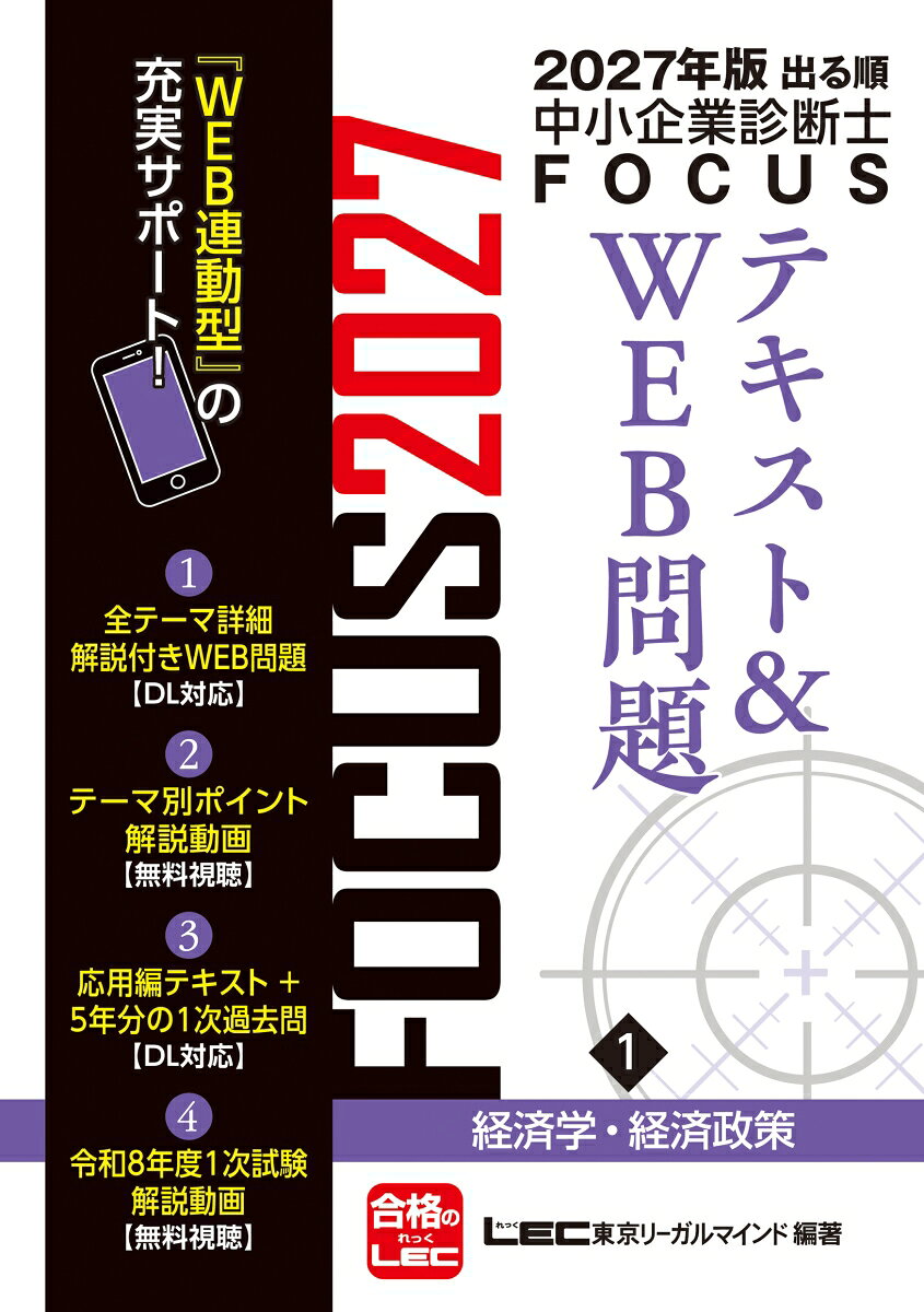 2027年版出る順中小企業診断士 FOCUSテキスト&WEB問題 1 経済学・経済政策