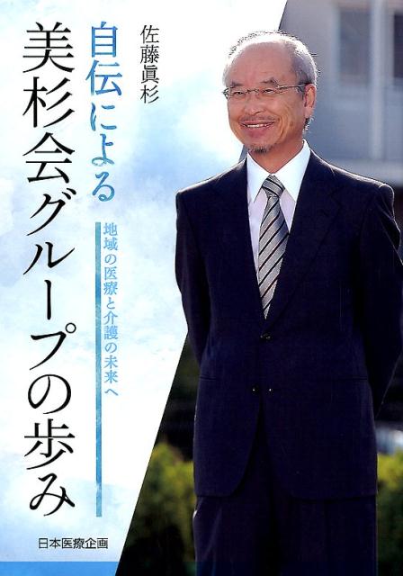 自伝による美杉会グループの歩み