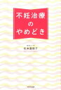 不妊治療のやめどき [ 松本亜樹子 ]