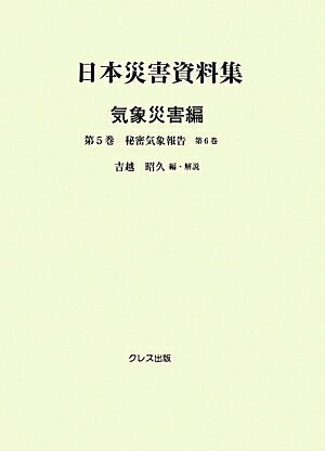 日本災害資料集（気象災害編　第5巻）