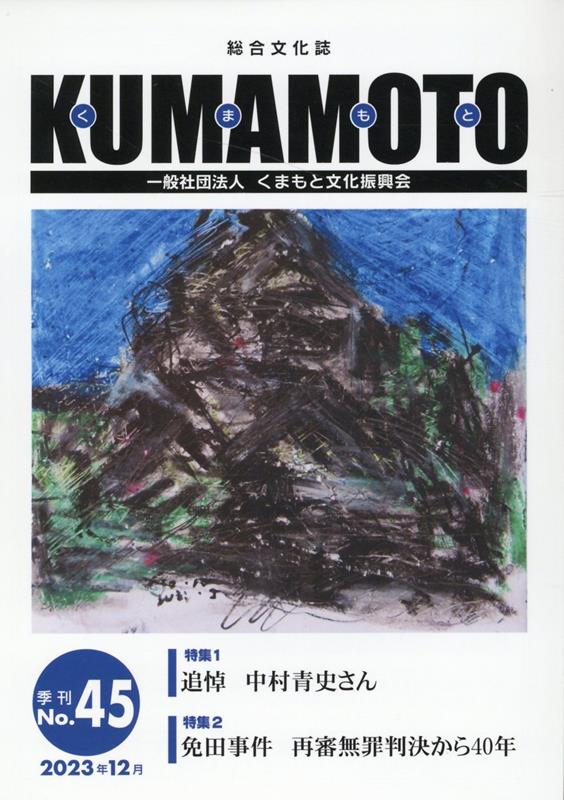 KUMAMOTO（No．45（2023年12月）） 総合文化誌 特集1：追悼中村青史さん／特集2：免田事件再審無罪判決..