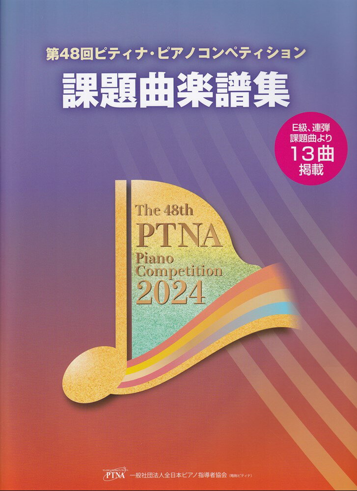 PTNA24SC 第48回ピティナピアノコンペティション 2024年 課題曲楽譜集