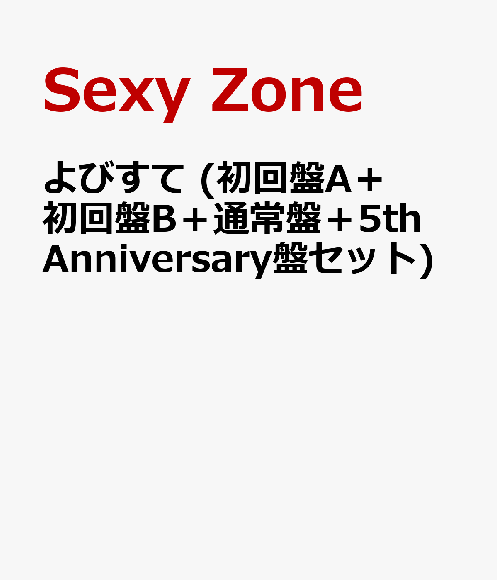 よびすて (初回盤A＋初回盤B＋通常盤＋5th Anniversary盤セット) [ Sexy Zone ]