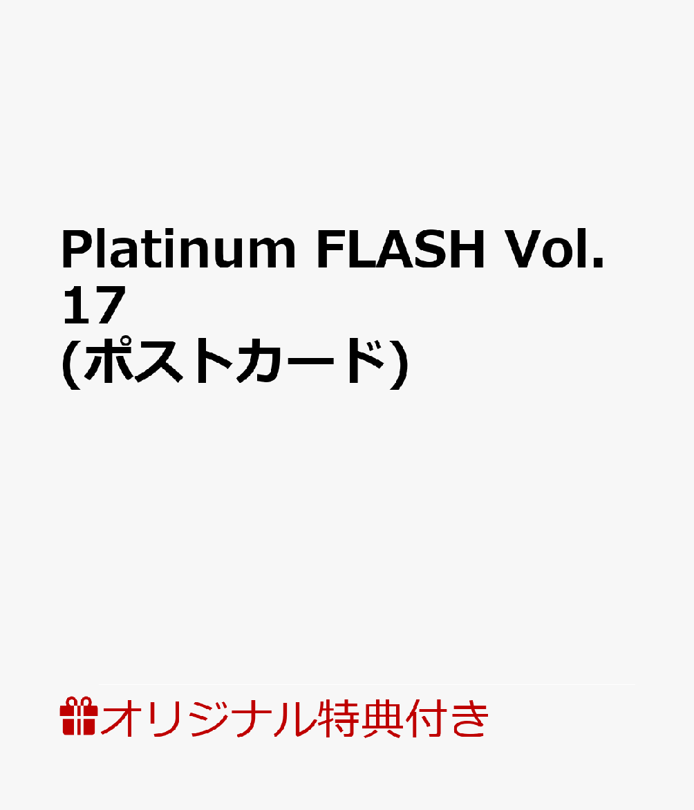 【楽天ブックス限定特典】Platinum FLASH Vol.17(ポストカード)