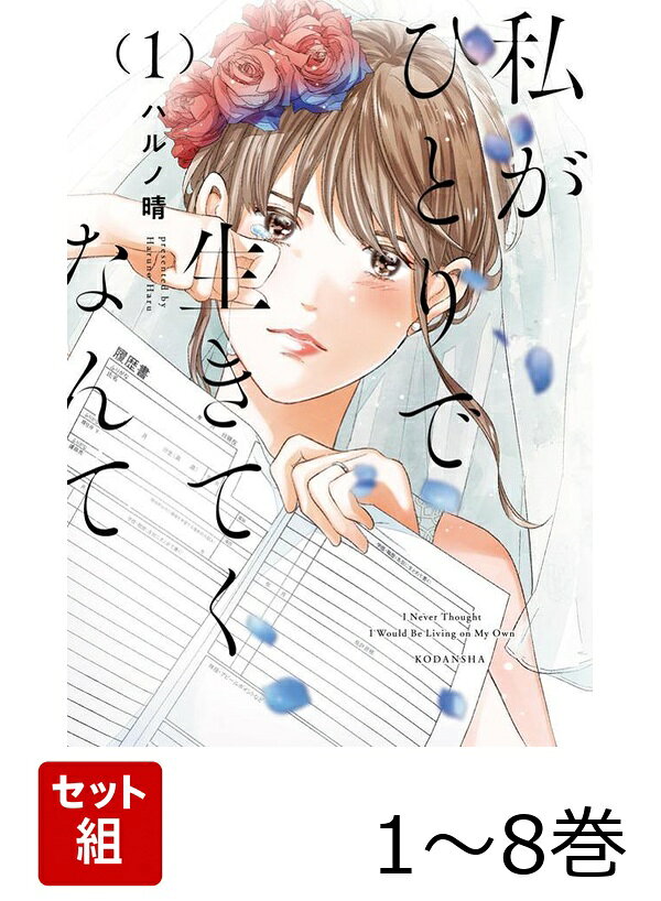 【全巻】 私がひとりで生きてくなんて 1-8巻セット