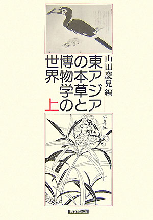 国際日本文化研究センターの共同研究の報告。幅広い性格をもつ本草と博物学の世界を、ひとつの構築された知的宇宙としてのみならず、学問・産業・芸術のような分野への影響という観点からも多面的に分析している。