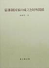 幕藩制国家の成立と対外関係