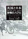 英国と日本 架橋の人びと [ ヒュ-・コ-タッツィ ]