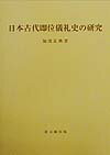 日本古代即位儀礼史の研究