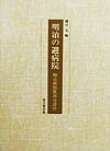 本書は，当時わが国の代表的な伝染病院であった駒込病院の勤務医が当直時に、患者さんについて入院数、退院数などを記録するとともに所感を記したものである。当時の政府の伝染病対策、伝染病院に収容された患者さんの悲惨な状態、劣悪な状況の中で診療に従事した医師や看護婦の様子を知るための貴重な資料となっている。また、医学的なことのみではなく例えば日露戦争の時に、戦況に当直医が一喜一憂する様子などは、当時の庶民感情がうかがわれる。