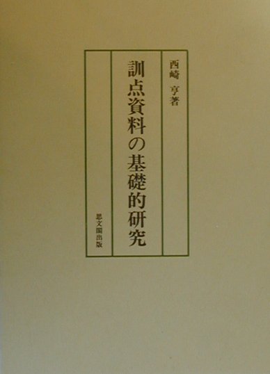 訓点資料の基礎的研究