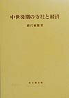 中世後期の寺社と経済