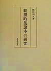 続撰吟集諸本の研究