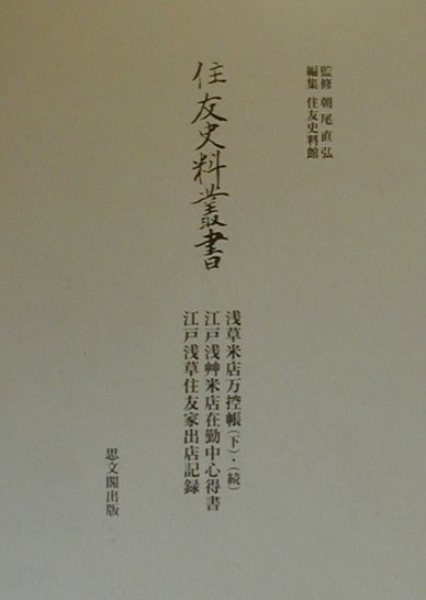 住友史料叢書（浅草米店万控帳（下）・（続）・）