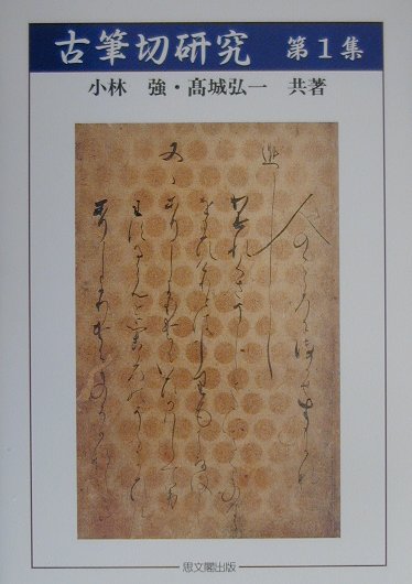 古筆切研究（第1集）